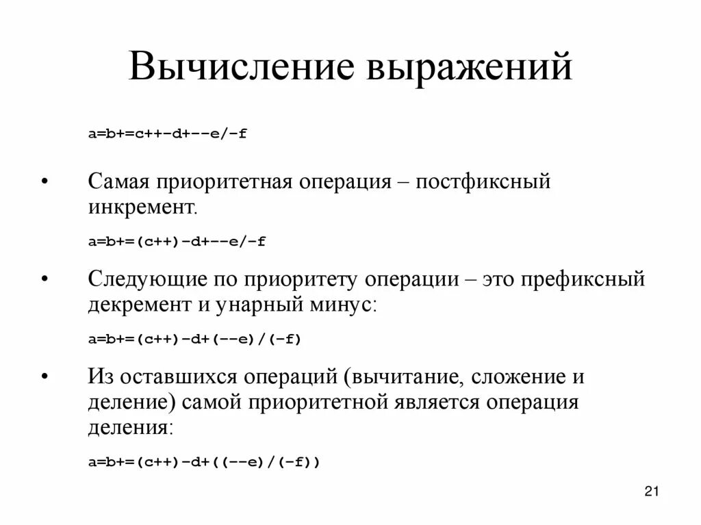 Выражение вычисление. Операции и выражения. Постфиксный инкремент. Что такое вычислить.