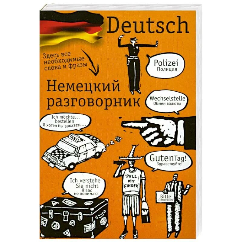 Немецкий разговорник. Немецкий язык. Разговорник. Немецкие книги. Русско-немецкий разговорник. Разговор на немецком языке