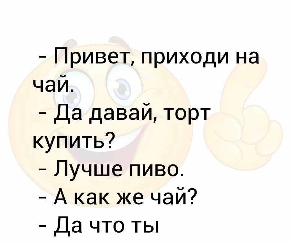 Пришел с приветом. Что ты понимаешь в чаепитии. Да что ты понимаешь в чаепитии. Торт купили? Придем на чай. Приходите здрасте приходите в гости