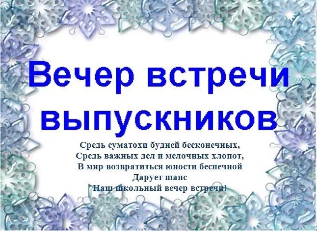 Вечер встречи презентация. Приглашение на вечер встречи выпускников. Приглашаем на встречу выпускников. Презентация вечер встречи выпускников. Вечер встречи соловьев