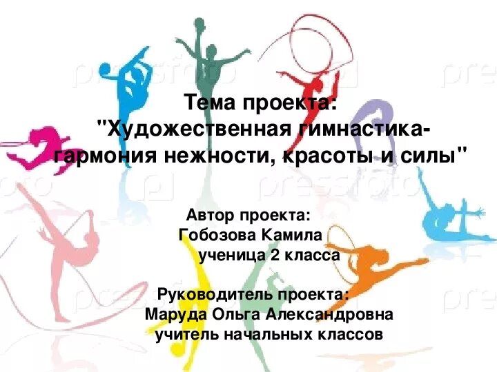 Проект про художественную гимнастику