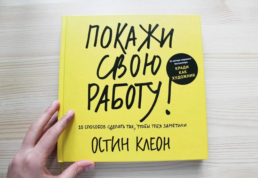 Покажи свою работу. Покажи свою работу Остин Клеон. Покажи свою работу книга. Книга покажи свою работу обложка.