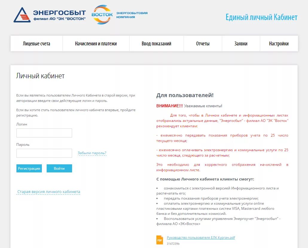 Передать счетчики курган. Энергосбыт личный кабинет. Энергосбыт личный кабинет Курган. Энергосбыт Курган. Восток личный кабинет.