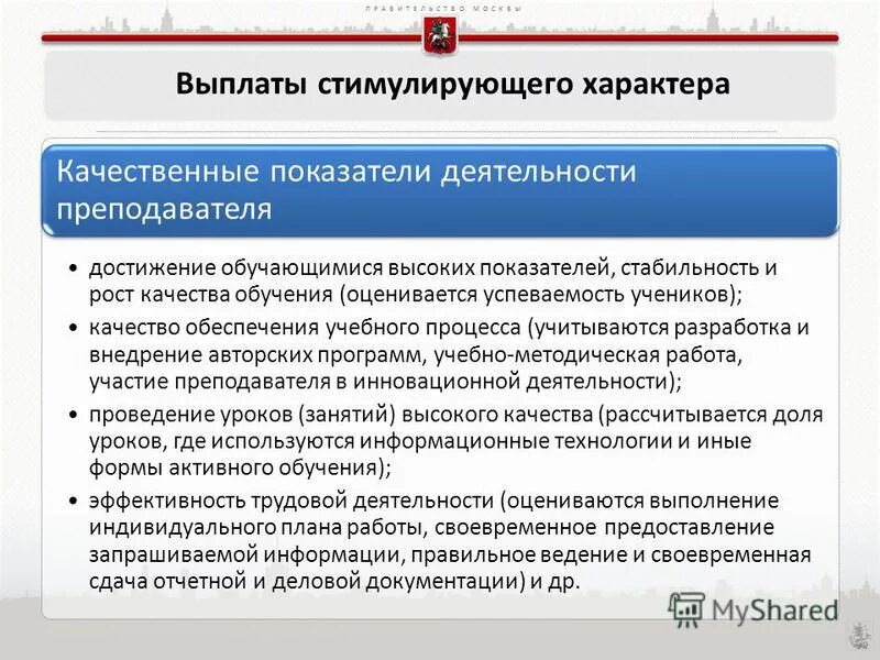 Критерии для выплаты стимулирующего характера. Основание для стимулирующих выплат. Показатели стимулирующих выплат. Выплаты компенсационного и стимулирующего характера.