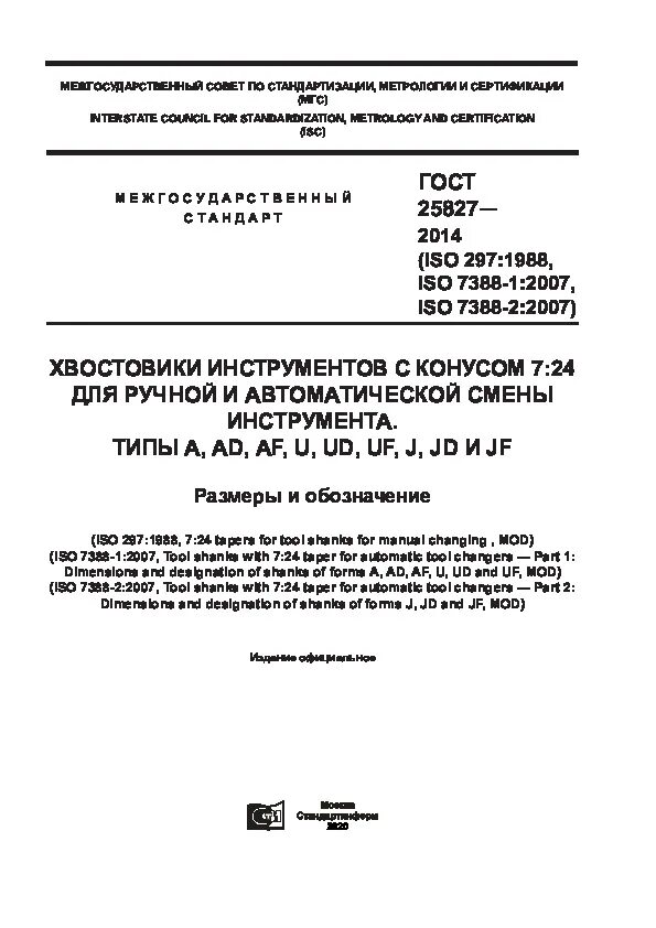 Фреза гост 32831. ГОСТ цилиндрические фрезы с коническим хвостовиком. ГОСТ 32831-2014. ГОСТ 25827-2014 хвостовики инструментов с конусом 7 24 Размеры. ИСО 1641-1-78.