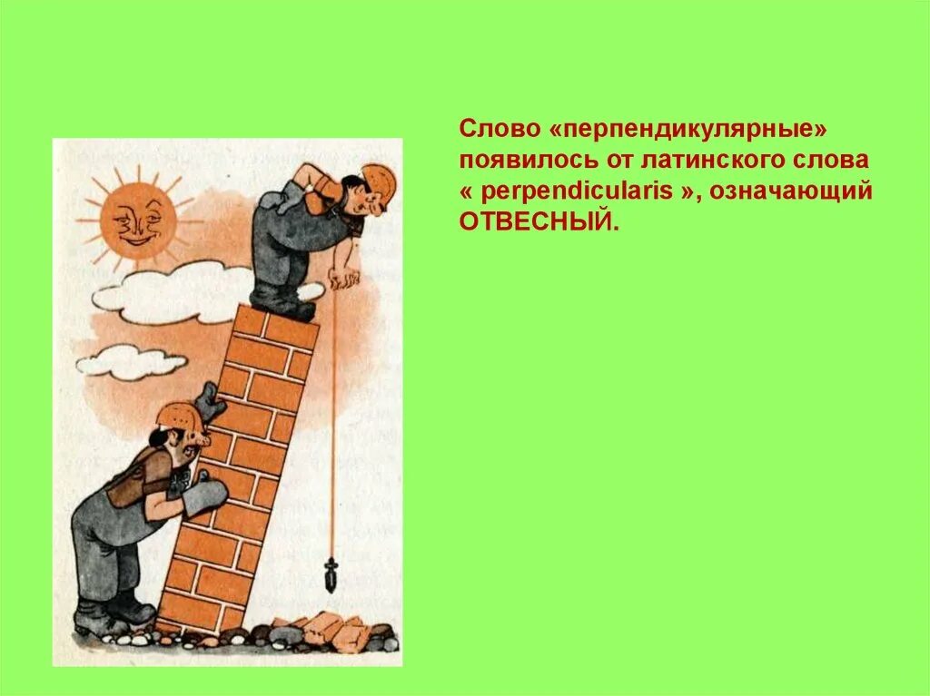 Перпендикуляр. Перпендикулярные в жизни. Текст перпендикулярно. Значение слова перпендикулярный. Математический эксперимент.