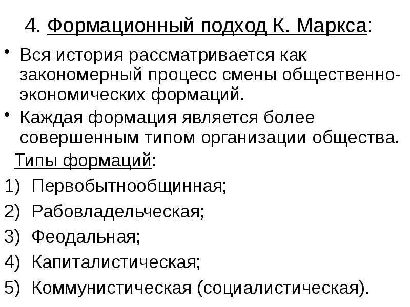 Первобытные формации. Общественно-экономическая формация. Теория формаций. Теория общественно-экономических формаций. Формационный подход к типологии истории.