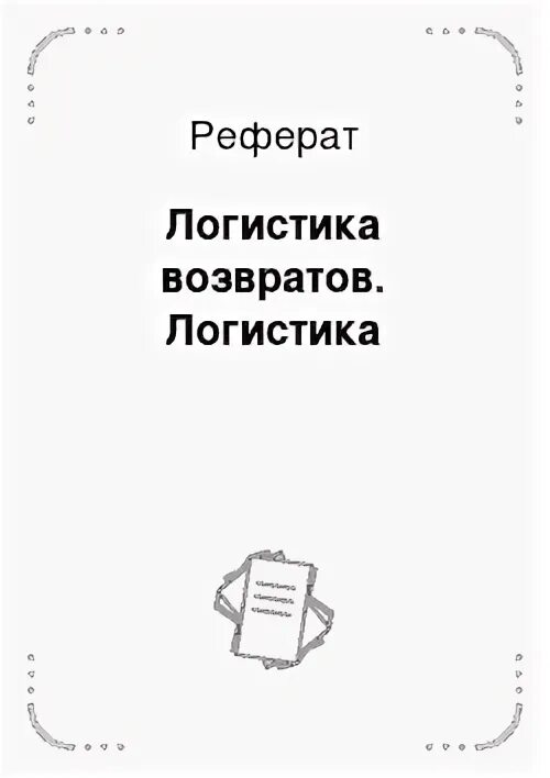 Логистика доклады. Логистика доклады