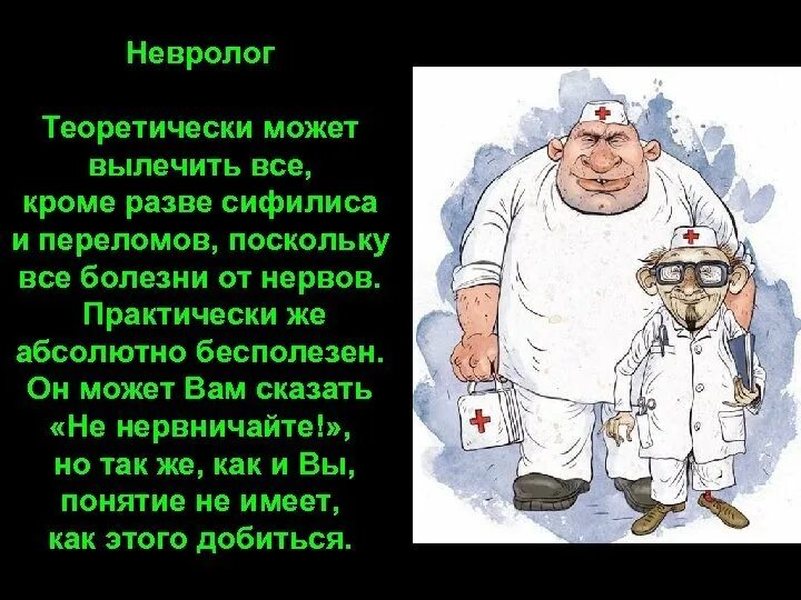 Смешные названия врачей. Прикольные высказывания про медиков. Шутки про неврологов. Стишки про медицину смешные. Невролог приколы