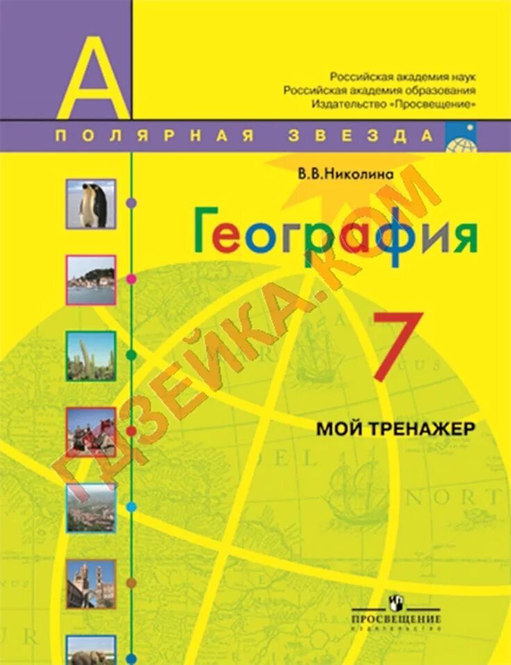 Учебник для 11 класса общеобразовательных учреждений. География 8 класс учебник учебник Полярная звезда. География 10 -11 класс Алексеев Полярная звезда. География 10 Полярная звезда Алексеев. Полярная звезда Алес еев география 10 класс.