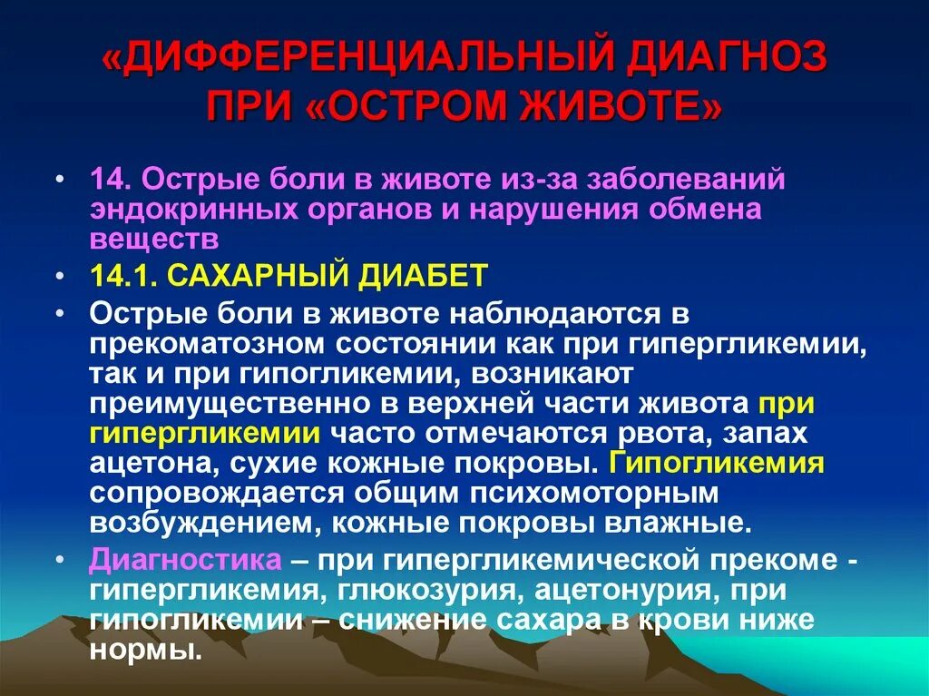 Обследование при болях в животе. Сахарный диабет боли в животе. Болит живот при сахарном диабете. Острая и ноющая боль в животе. Резкая острая боль в животе.