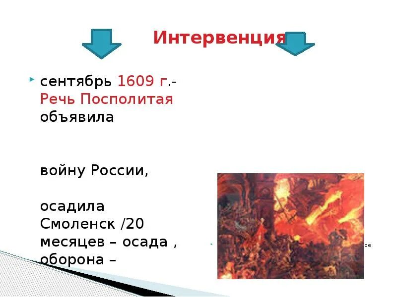 1609 г россия. Сентябрь 1609 год событие. Интервенция в России 1609 г. Продолжите фразы в сентябре 1609 г речь Посполитая. В каком году речь Посполитая объявила войну России.