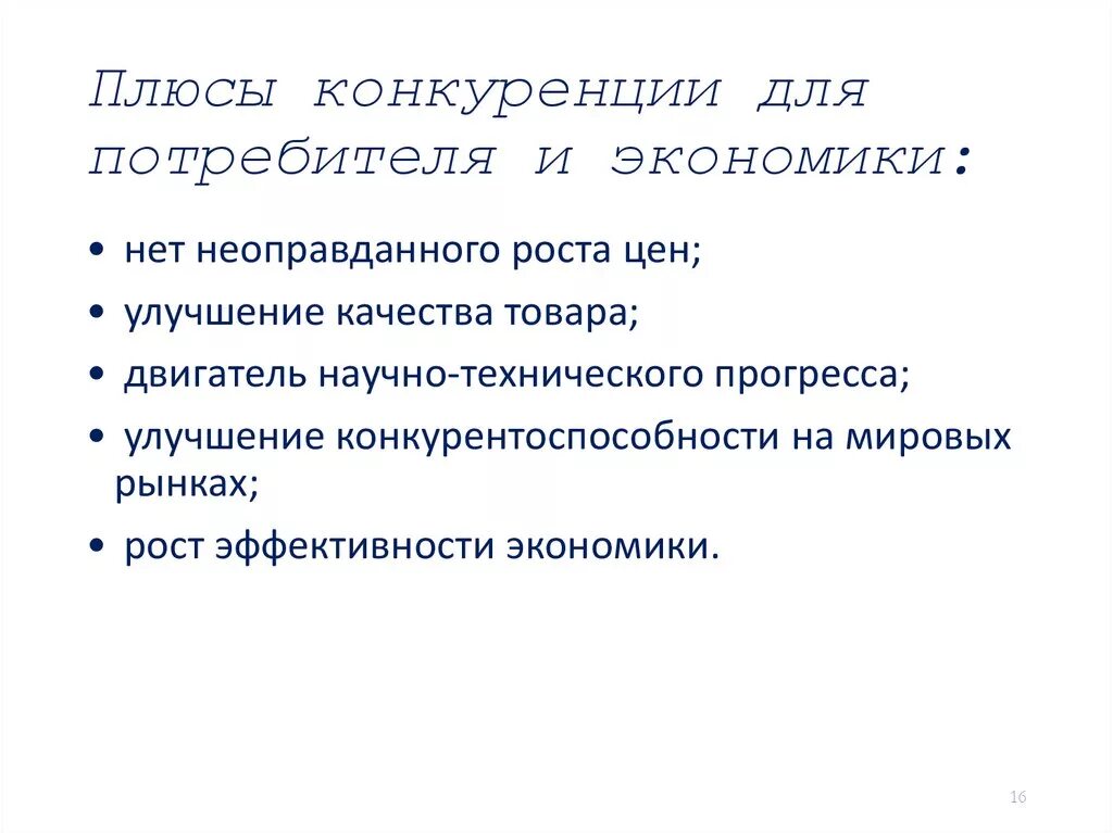 Недостатки рыночной конкуренции. Плюсы конкуренции для потребителя. Плюсы и минусы конкуренции. Минусы конкуренции для потребителя. Плюсы рыночной конкуренции.