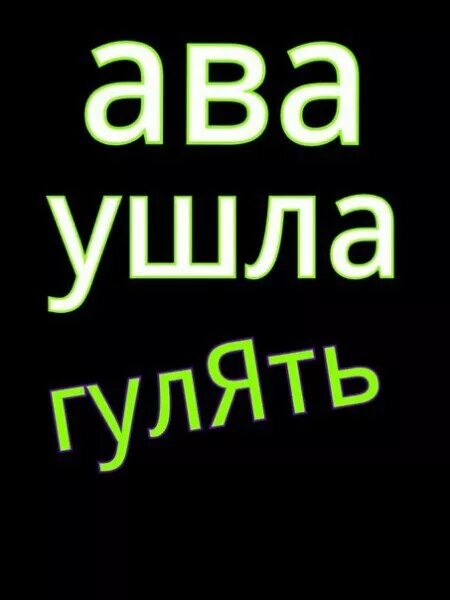 Ушла погулять. Ава ушла. Авы с надписями. Ава с надписью ава ушла. Ава ушел в себя.