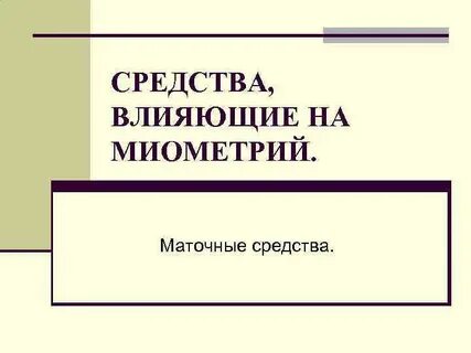 Маточные средства