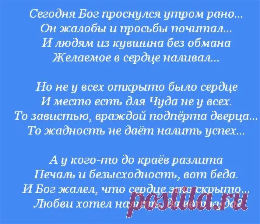 Бог проснулся утром рано стихотворение. Сегодня Бог проснулся на рассвете стихотворение. Стих сегодня Бог проснулся.