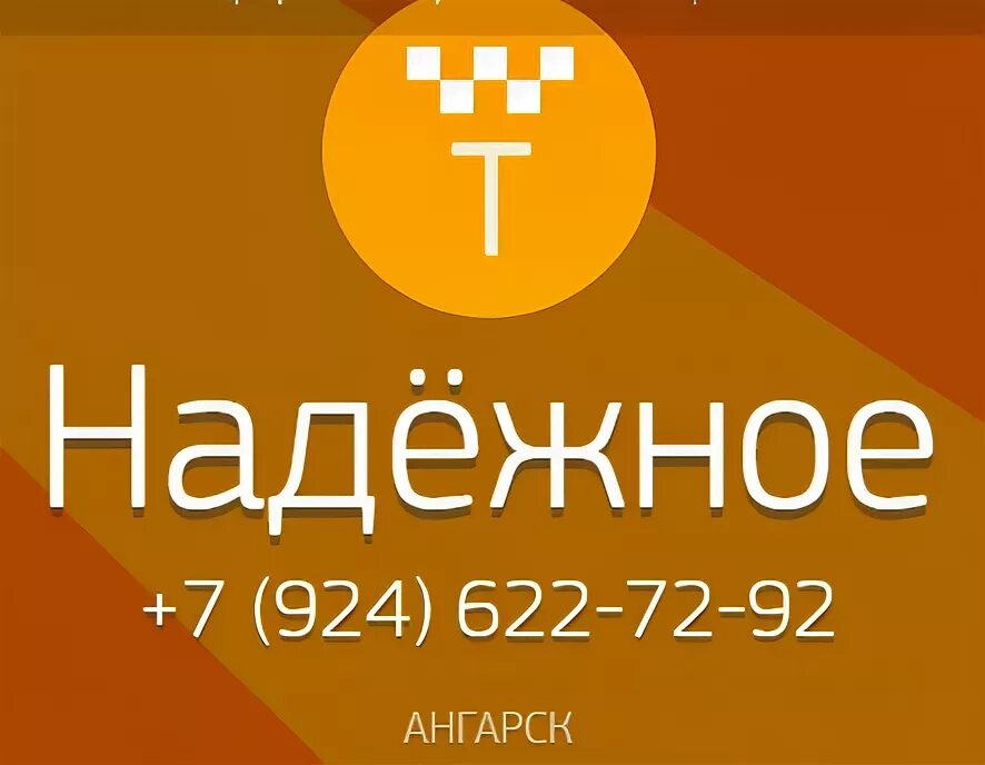 Такси в ангарске номера телефонов. Такси надежное. Такси надежное Ангарск. Такси Ангарск надежное теле 2.