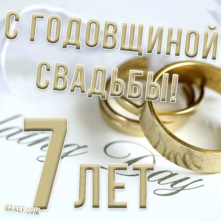 Годовщина 7 лет мужу