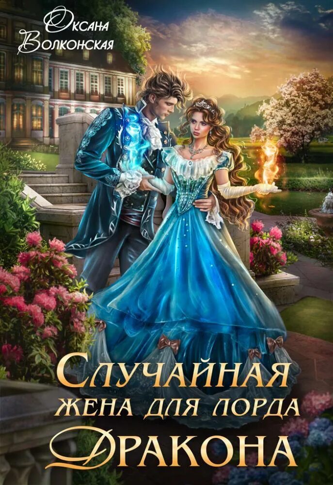 Отверженная жена дракона читать полностью