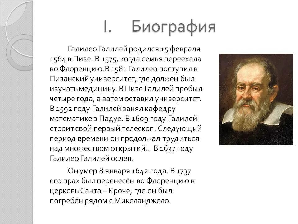 Галилео галилей презентация. Галилео биография и его открытия. Доклад ученые физики галилео галилей. Галилео галилей биография кратко. Галилео биография и его открытия.