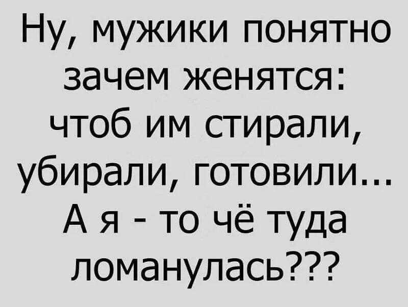 Женатый мужчина 78 глава. Парни то понятно зачем женятся. Ну мужики понятно зачем женятся. Я понимаю зачем мужчины женятся. Высказывания о женатых мужчинах.