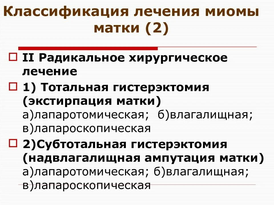 Показания к хирургическому лечению миомы матки. Миома матки экстирпация. Показания миома матки. Показания для гистерэктомии при миоме матки. Гистерэктомия что это такое простыми словами