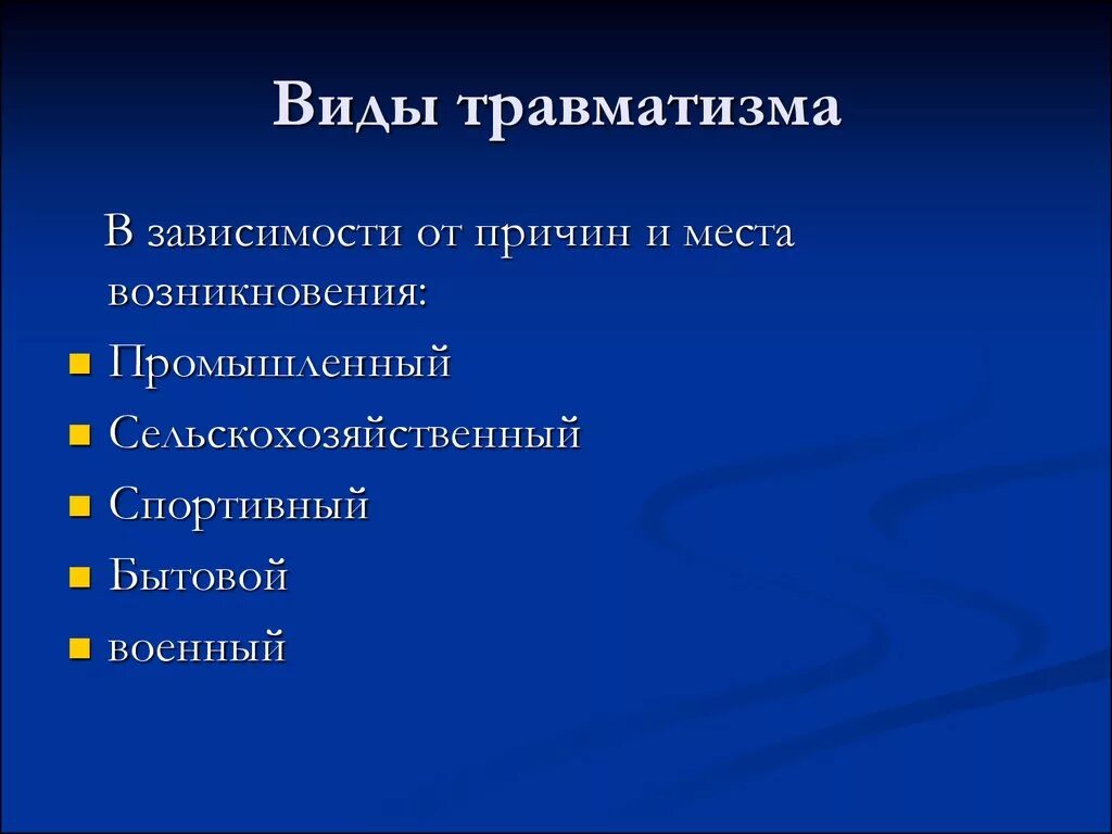 К травмам можно отнести. Виды травматизма. Назовите виды травматизма. Травматизмы виды травм. Классификация видов травматизма.