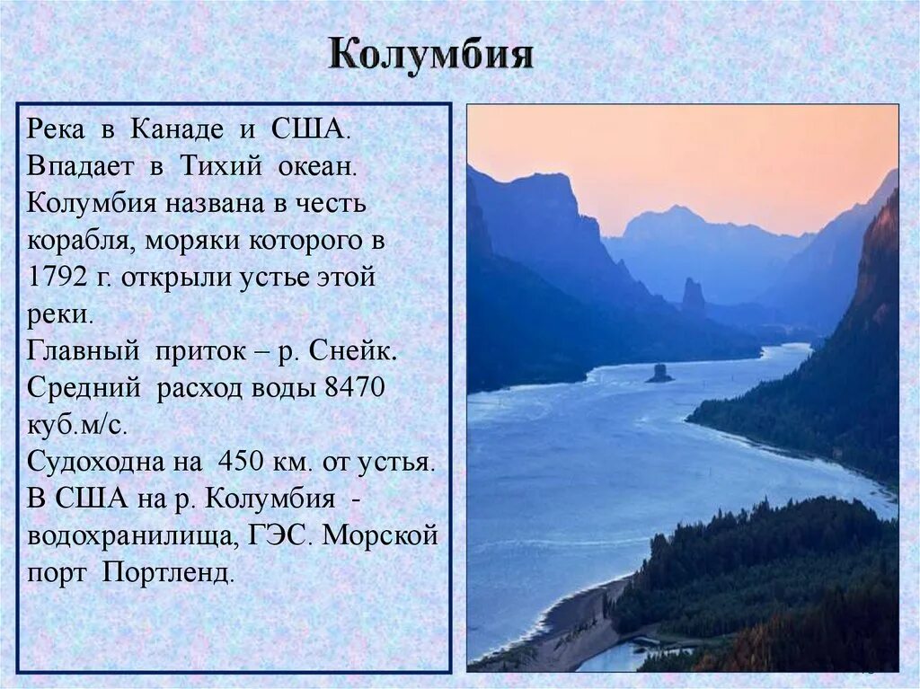 Сообщение о озерах северной америки. Река Колумбия в Северной Америке. Реки Америки описание. Река Колумбия впадает. Река Колумбия сообщение.