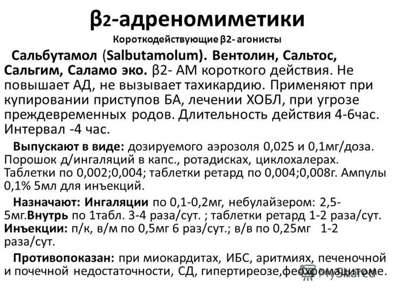 бета 2 агонисты при бронхиальной астме. бета агонисты при бронхиальной астме. сальбутамол в2 адреномиметики. в2 агонисты короткого действия. бета 2 адреномиметики препараты при бронхиальной астме.