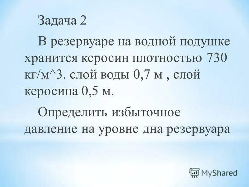 Металл хранят в керосине. Основная задача гидростатики. Основное уравнение гидростати. Задави на гидростатику. Задачи по гидростатике с решениями.