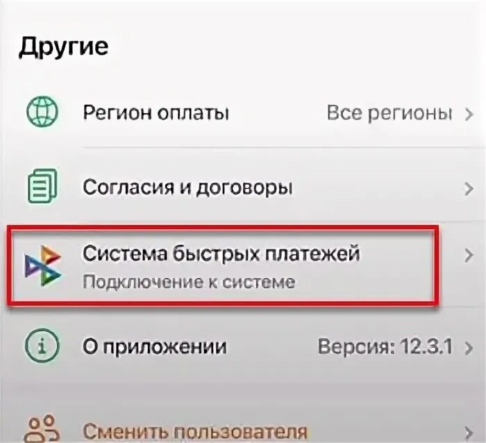 Как отключить сбп. Приложение сбер кнопка сбп в приложении. сбп в приложении сбербанк. подключить сбп в сбербанк. отключить сбп в сбербанке.