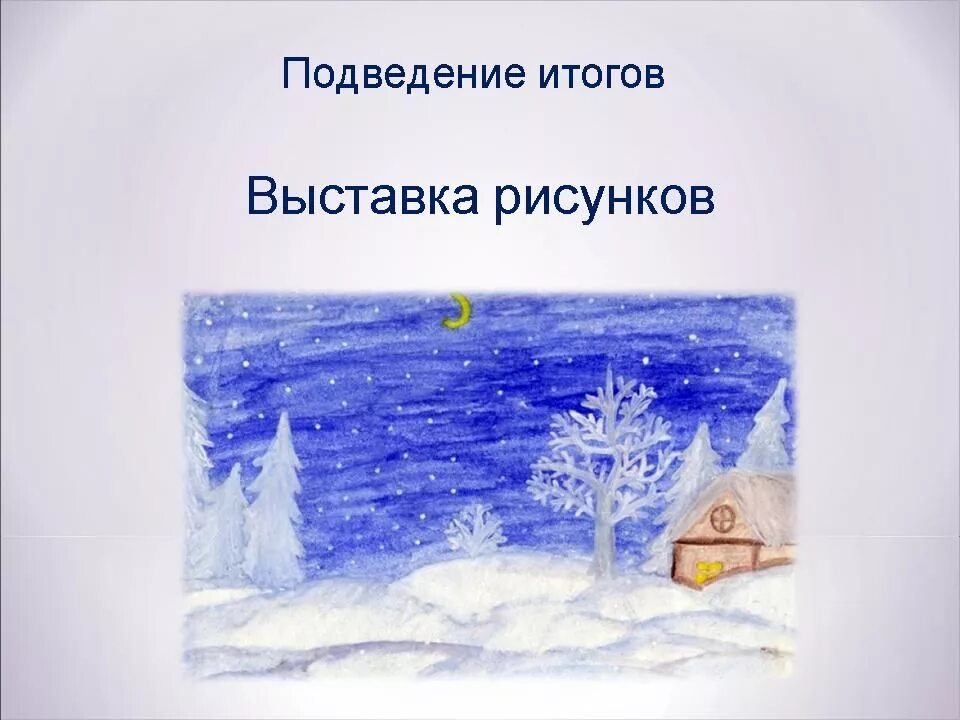 Презентация рисуем зиму 4 класс. Урок изо зимний пейзаж. урок изо 1 класс зима. презентация изо зимний пейзаж. урок рисования 1 класс зима.
