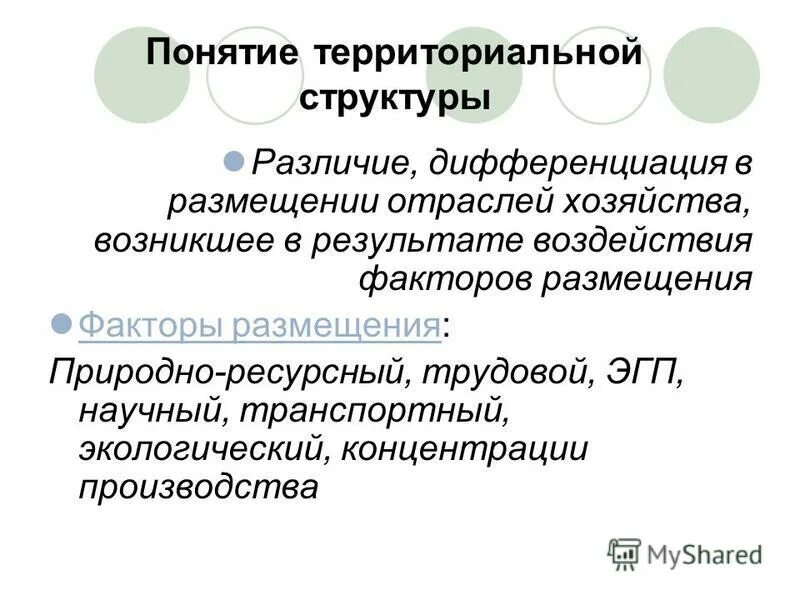 Факторы размещения старые и новые. Факторы размещения хозяйства. Факторы размещения и территориальная структура мирового хозяйства. Факторы размещения мирового хозяйства 10 класс география таблица. Факторы размещения производительных сил.