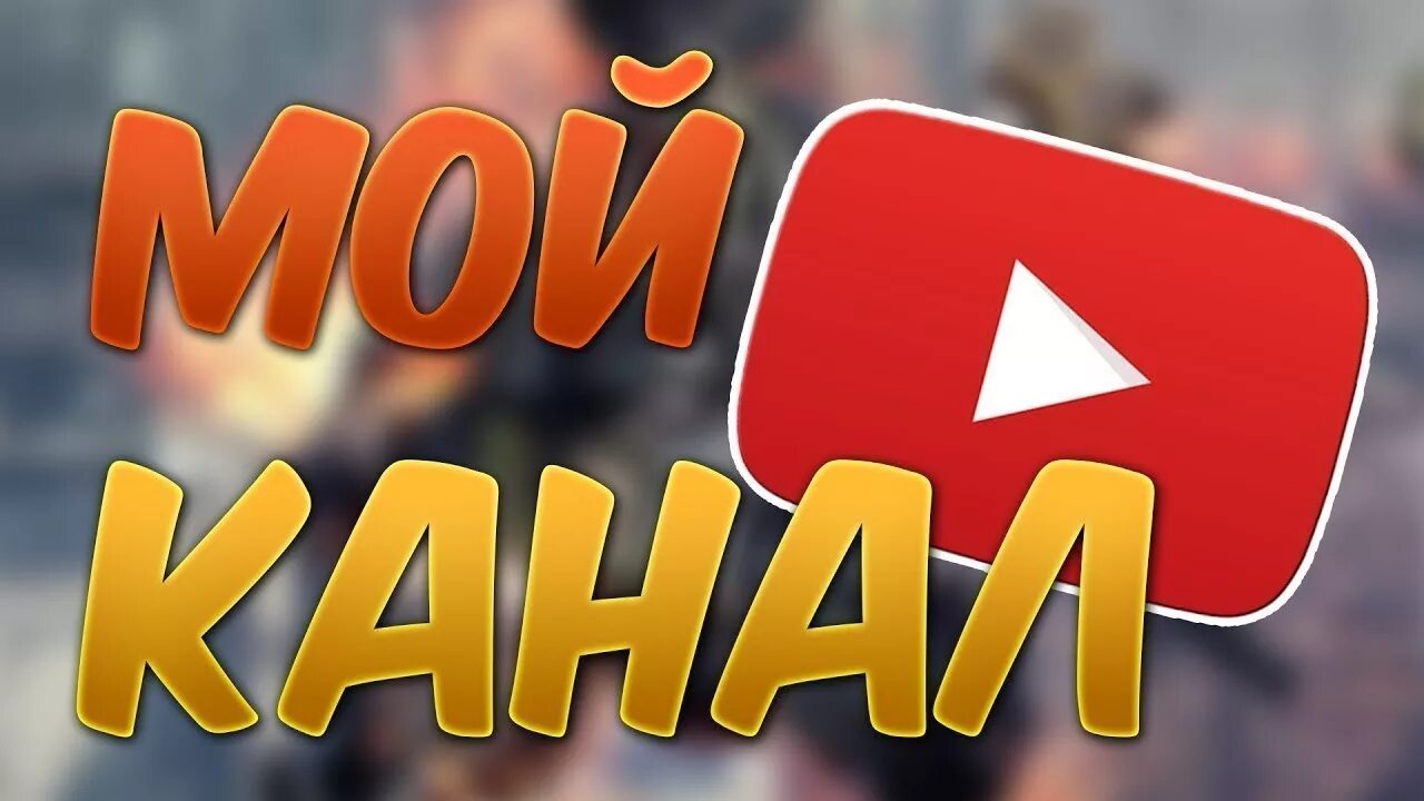 Аккаунт ютуб. Телеканал искушение hd. Как отменить подписку на канал. Подписывайтесь на канал. Подпишись на канал.