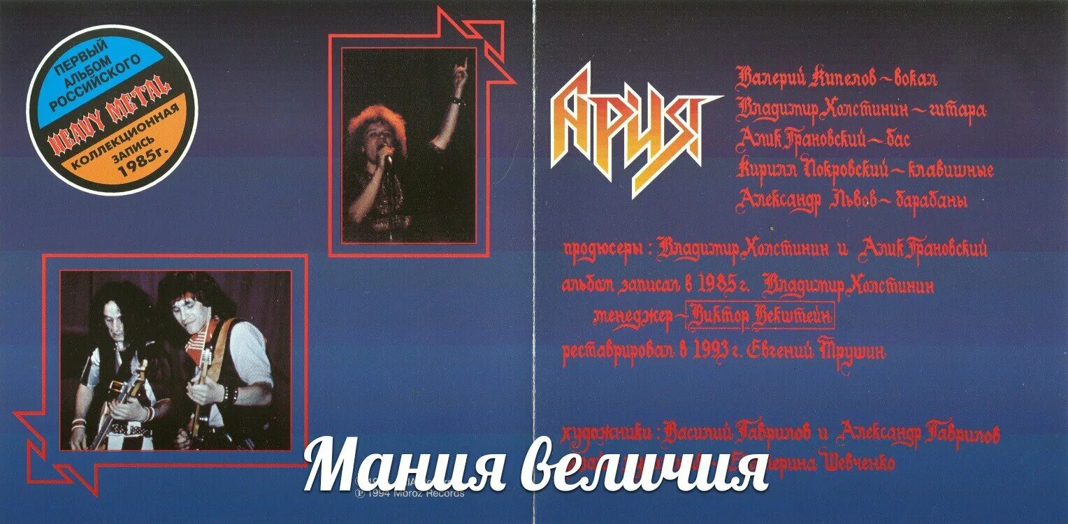 Альбом арии герой. Группа Ария 1985. Группа Ария 1985 год. 1985 Мания величия Ария обложка. Ария Live 1986.