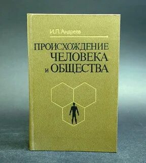 Человек в обществе книга