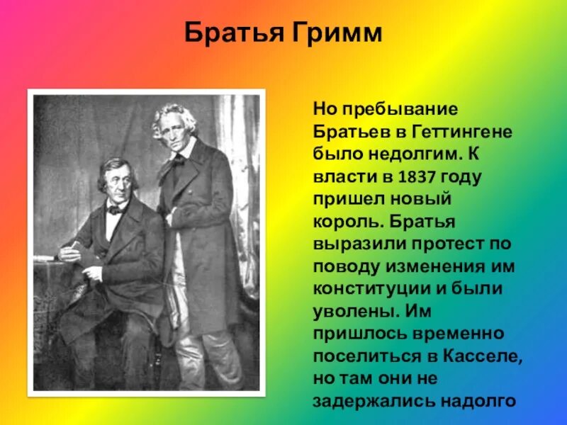 Братья гримм краткая биография. Доклад о братьях гримм. Брат гримм. Биография братьев гримм 4 класс. Братья гримм интересное.