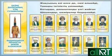 Выдающиеся личности казахстана 6 класс