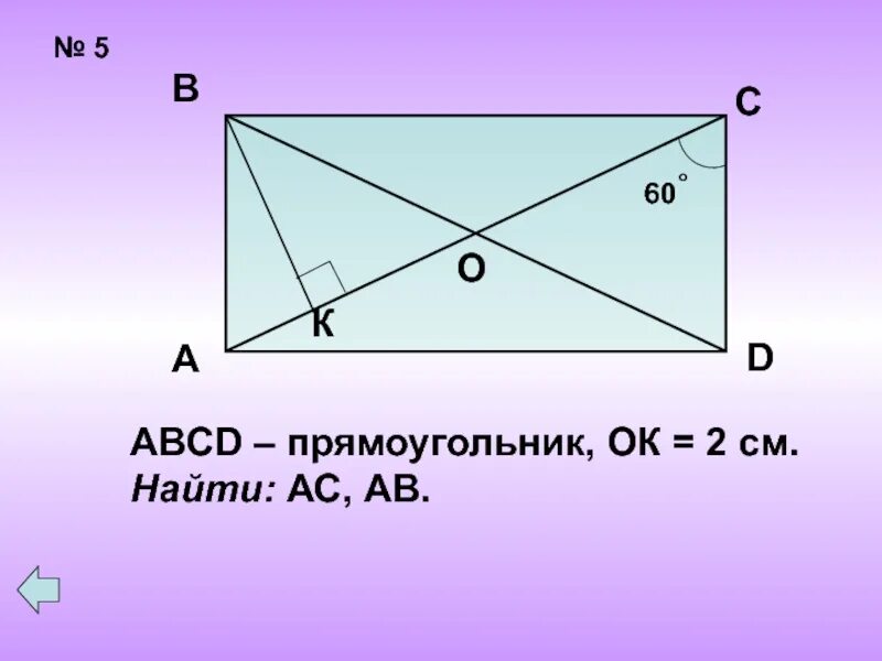 Abcd прямоугольник найти ав. Прямоугольник abcd. задания по геометрии прямоугольник. прямоугольник 8 класс задачи на готовых. задачи на чертежах прямоугольник.