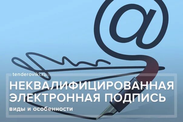 Электронная подпись. Неквалифицированная электронная подпись. Усиленная неквалифицированная эп. Усиленная неквалифицированная электронная подпись.