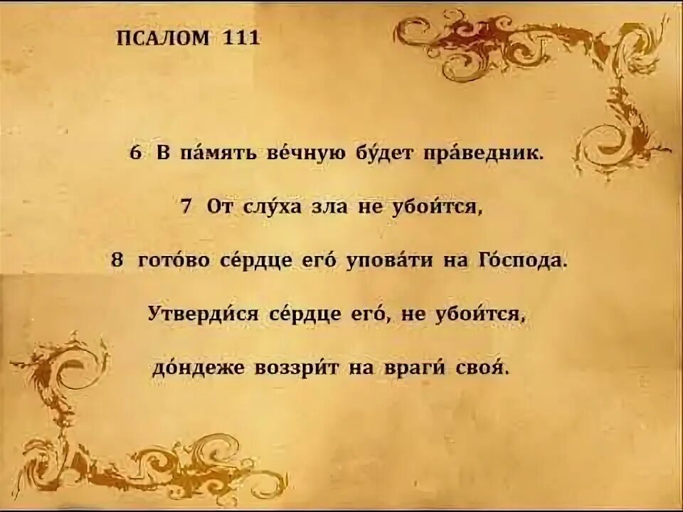 Псалом 112. Псалом 111 на русском. Псалом 111 на русском. Псалом 111 на русском. Псалом 85.