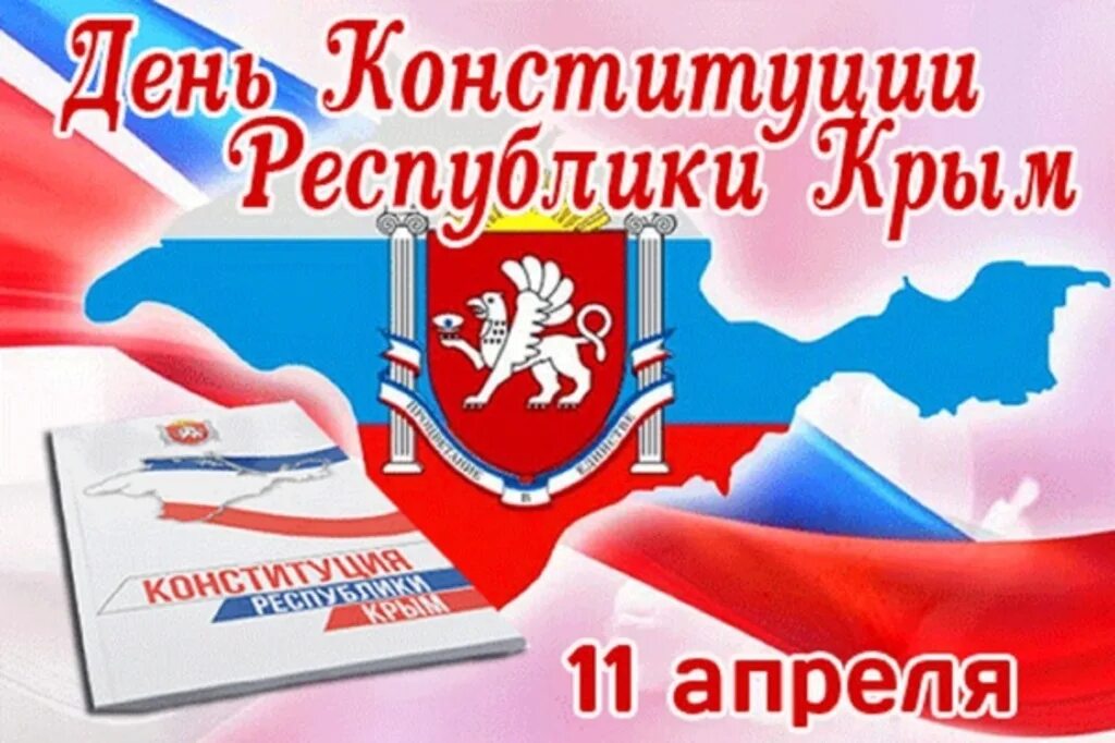 1 11 апреля. День конституции крыма 2025. день конституции республики крым. день конституции крыма поздравления. 11 апреля день конституции.