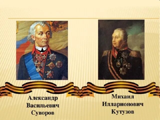 Оцените роль румянцева и суворова. Защитники Отечества Кутузов. Кутузов Донской Жуков день героев Отечества. Генерал Жуков защитник Отечества. Ушаков Суворов Кутузов презентация к уроку.