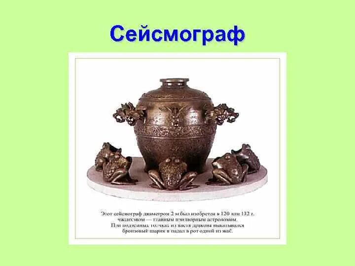 Сейсмоскоп древнего китая. Древний сейсмограф чжан хэна. Древний сейсмограф чжан хэна. Сейсмограф изобрел. Голицына.