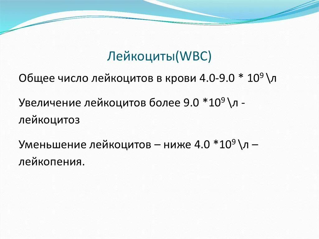 Количество лейкоцитов (WBC). Количество лейкоцитов WBC У детей. WBC (лейкоциты в абсолютных числах) 9,7. Количество лейкоцитов (WBC) 3,6. Лейкоциты ниже 3