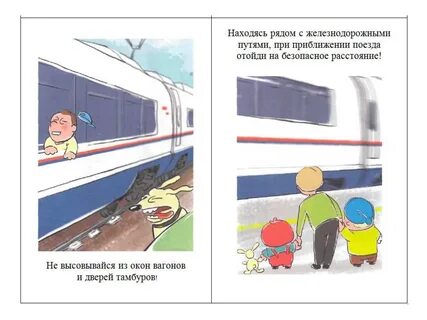 Приближающийся поезд ваши действия