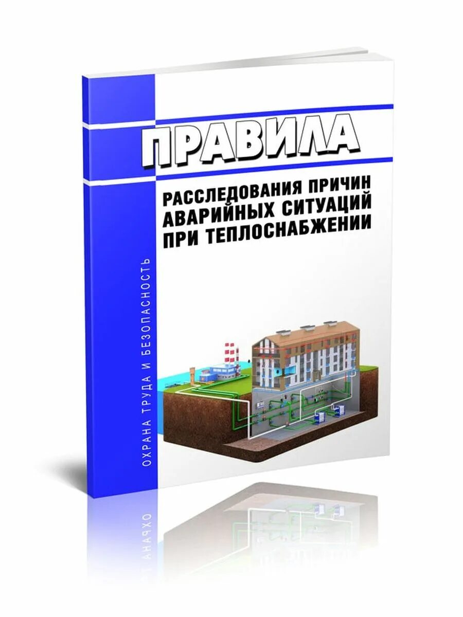 Приказ о расследовании причин аварийных ситуаций при теплоснабжении. Правила расследования аварийных ситуаций при теплоснабжении. Правила расследования аварийных ситуаций при теплоснабжении. Акт о расследовании причин аварийной ситуации при теплоснабжении. Правила расследования аварий в электроэнергетике.