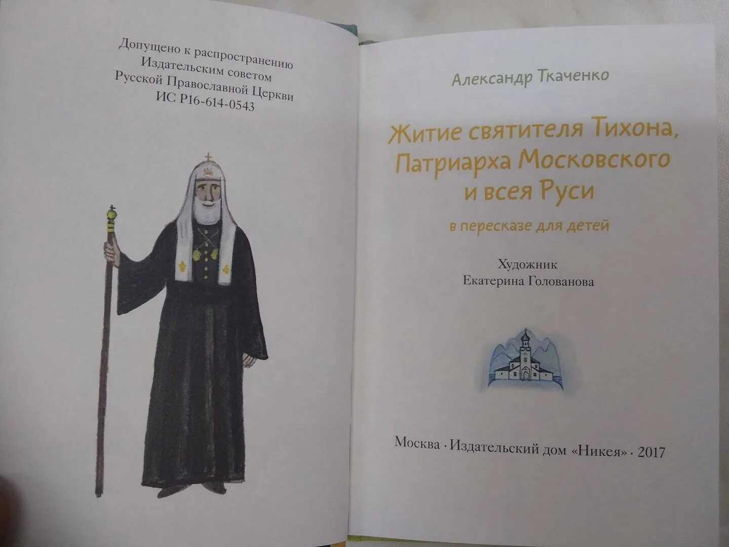 Житие святителя тихона. Книги о патриархе тихоне. житие святого тихона иллюстрации.