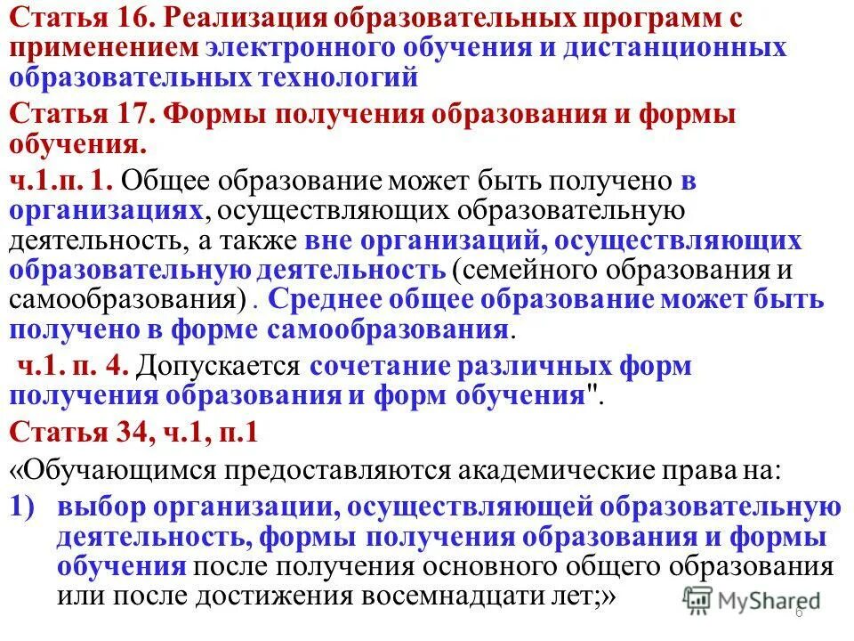 В каких формах может быть получено образование. Формы получения образования. Формы получения образования и формы обучения. Формы реализации и получения образования. Статья об обучении.