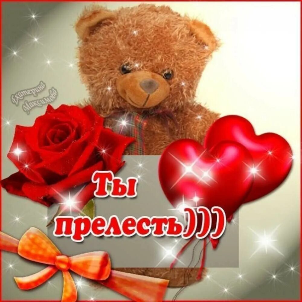 Прелесть значение. Открытки ты прелесть. открытка ты прелесть мужчине. ты моя прелесть. открытки для девушки которая нравится.